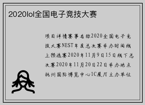 2020lol全国电子竞技大赛