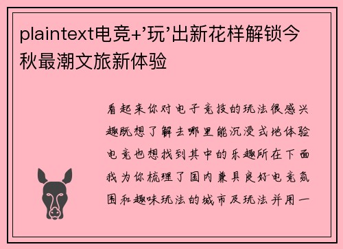 plaintext电竞+'玩'出新花样解锁今秋最潮文旅新体验