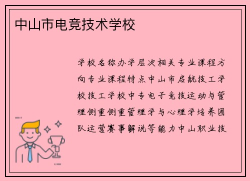 中山市电竞技术学校