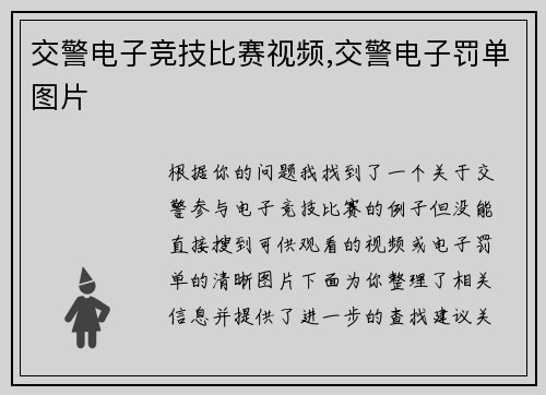 交警电子竞技比赛视频,交警电子罚单图片
