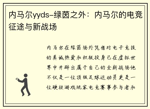 内马尔yyds-绿茵之外：内马尔的电竞征途与新战场