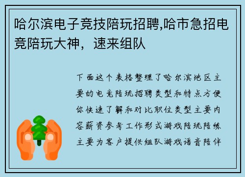 哈尔滨电子竞技陪玩招聘,哈市急招电竞陪玩大神，速来组队