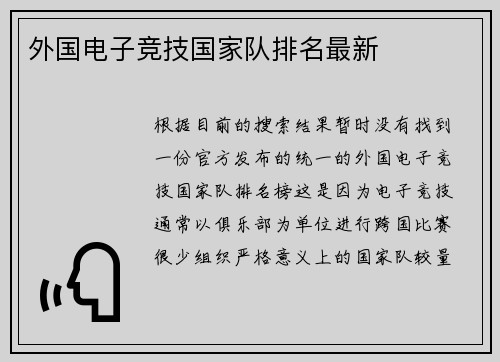 外国电子竞技国家队排名最新
